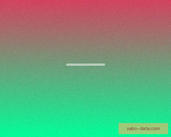 世界杯竞猜预测：分析各队实力走向及赛程走势助力精准预测