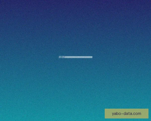 2026世界杯冠军热门球队预测：谁将成为新的足球王者