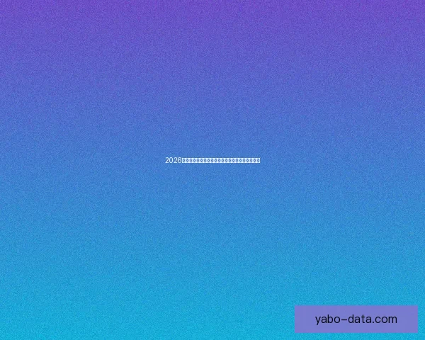 2026世界杯冠军热门球队预测：谁将成为新的足球王者