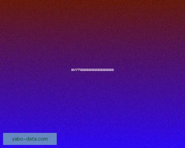 亚博APP全新升级探索，带你体验极致游戏娱乐与安全保障