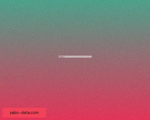 2026世界杯冠军热门球队预测：谁将成为新的足球王者