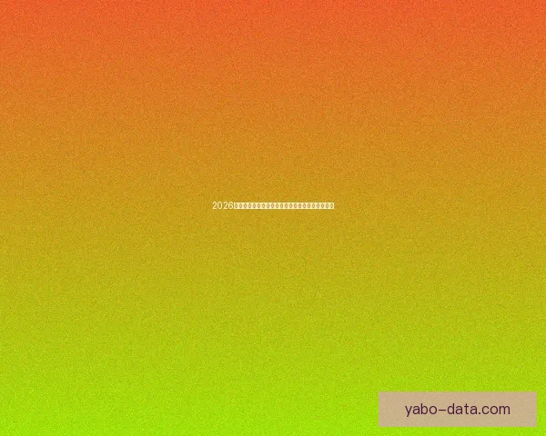 2026世界杯冠军热门球队预测：谁将成为新的足球王者