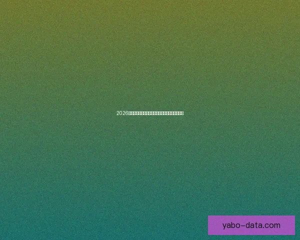 2026世界杯冠军热门球队预测：谁将成为新的足球王者