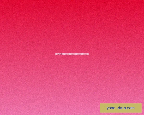 亚博APP全新升级探索，带你体验极致游戏娱乐与安全保障