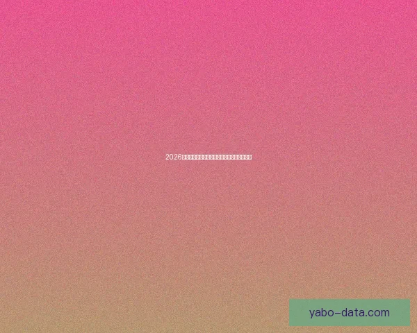 2026年世界杯加拿大精彩赛事全景解析与看点前瞻