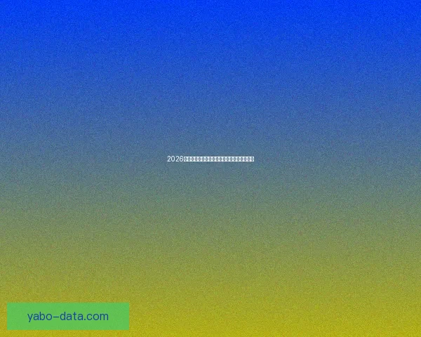 2026年世界杯分组规则详解及小组赛晋级策略分析