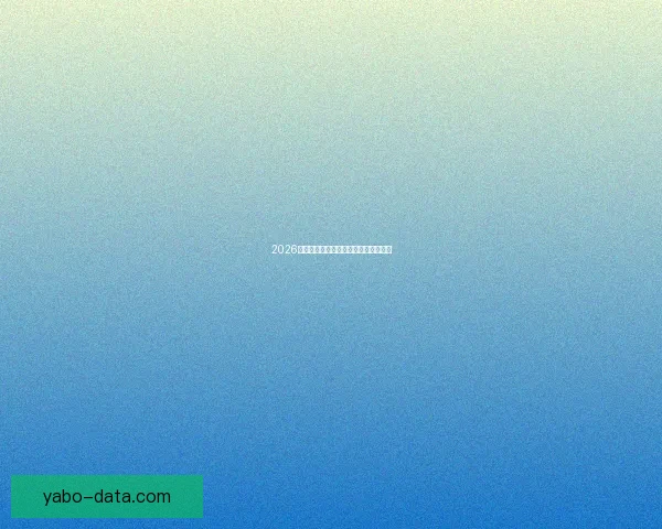 2026世界杯官方资讯及买球攻略全方位指南