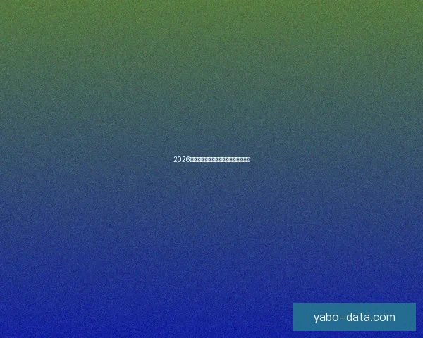 2026世界杯官方资讯及买球攻略全方位指南