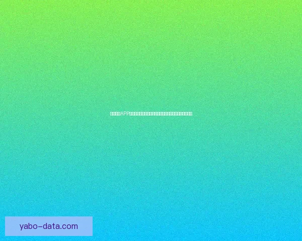 亚博体育APP全面升级带来全新用户体验助力运动爱好者畅享精彩赛事