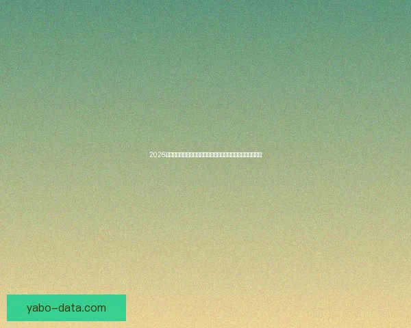 2026世界杯开幕时间临近全球球迷热情高涨赛事看点全面解析与前瞻