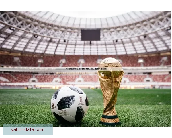 掌握世界杯竞猜比分技巧提升命中率与实战策略全面解析指南🔥⚽